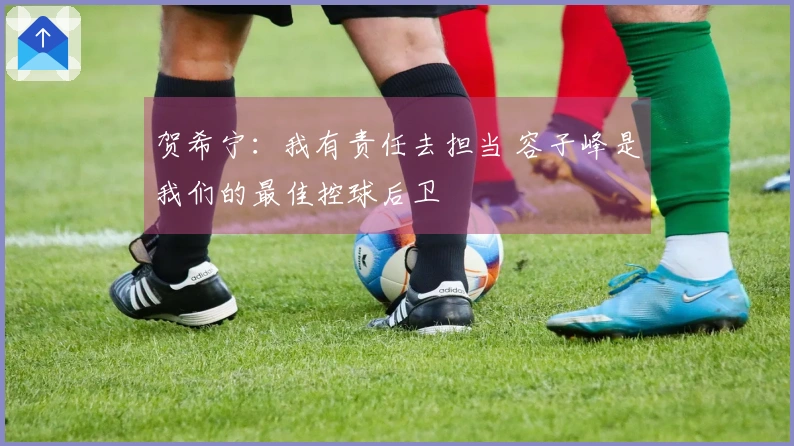 贺希宁:我有责任去担当 容子峰是我们的最佳控球后卫