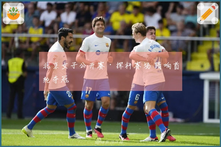 北京女子公开赛·挥杆赛场 隋响首轮夺冠